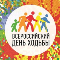 1 октября вновь в Отрадном Всероссийский день ходьбы!